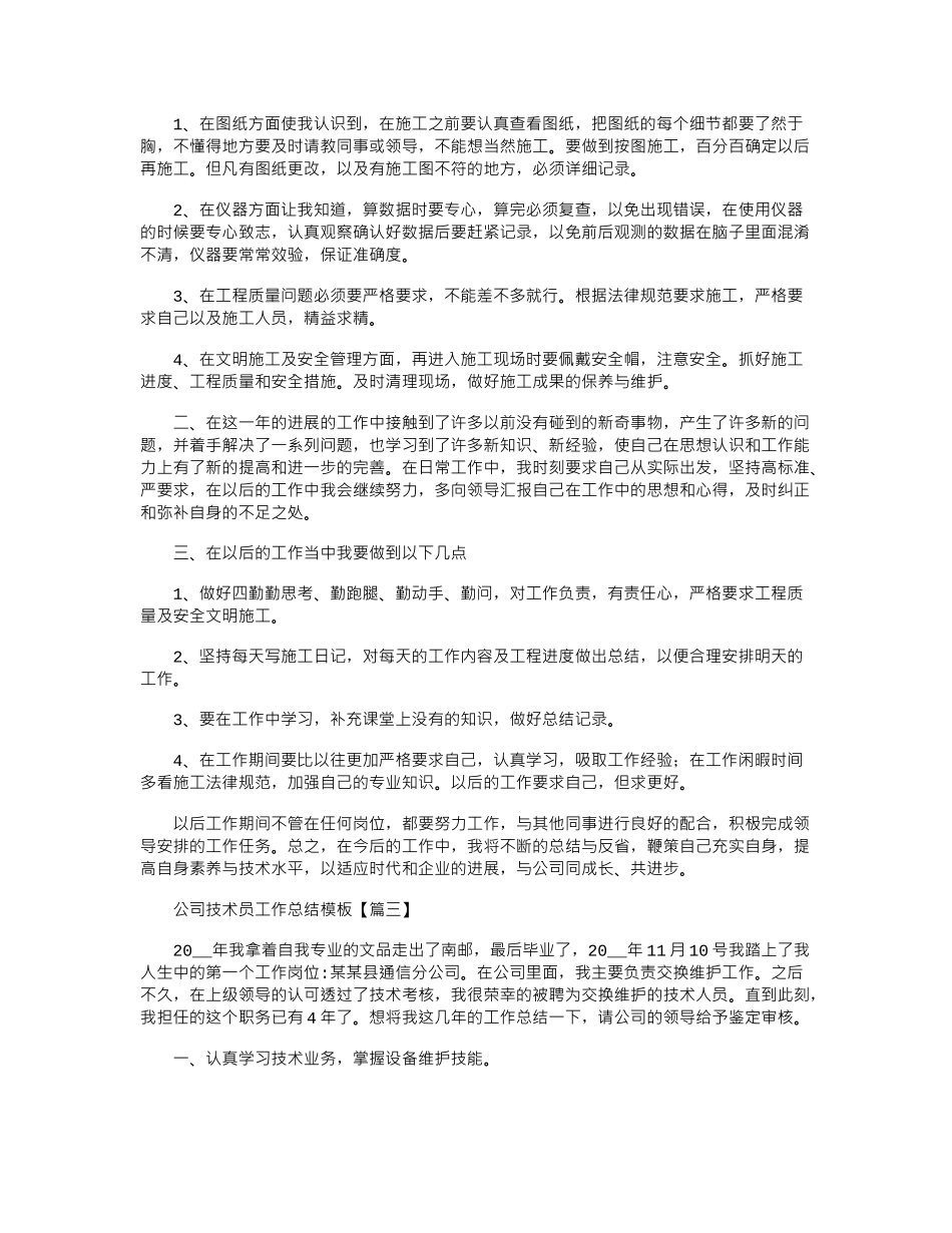 2024年公司技术员工作总结模板_第3页