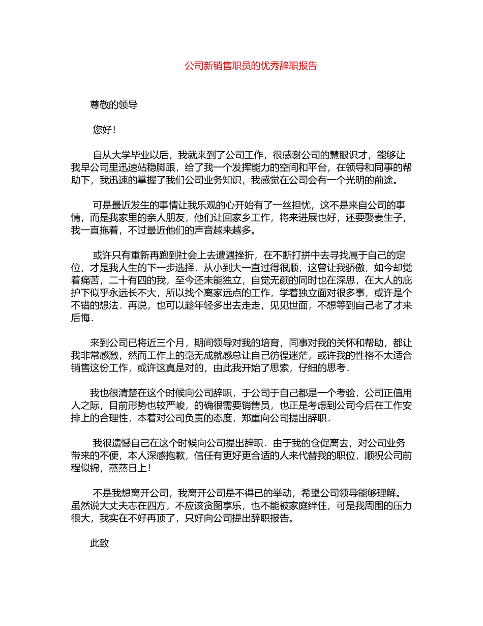 2024年公司新销售职员的优秀辞职报告word版_第1页