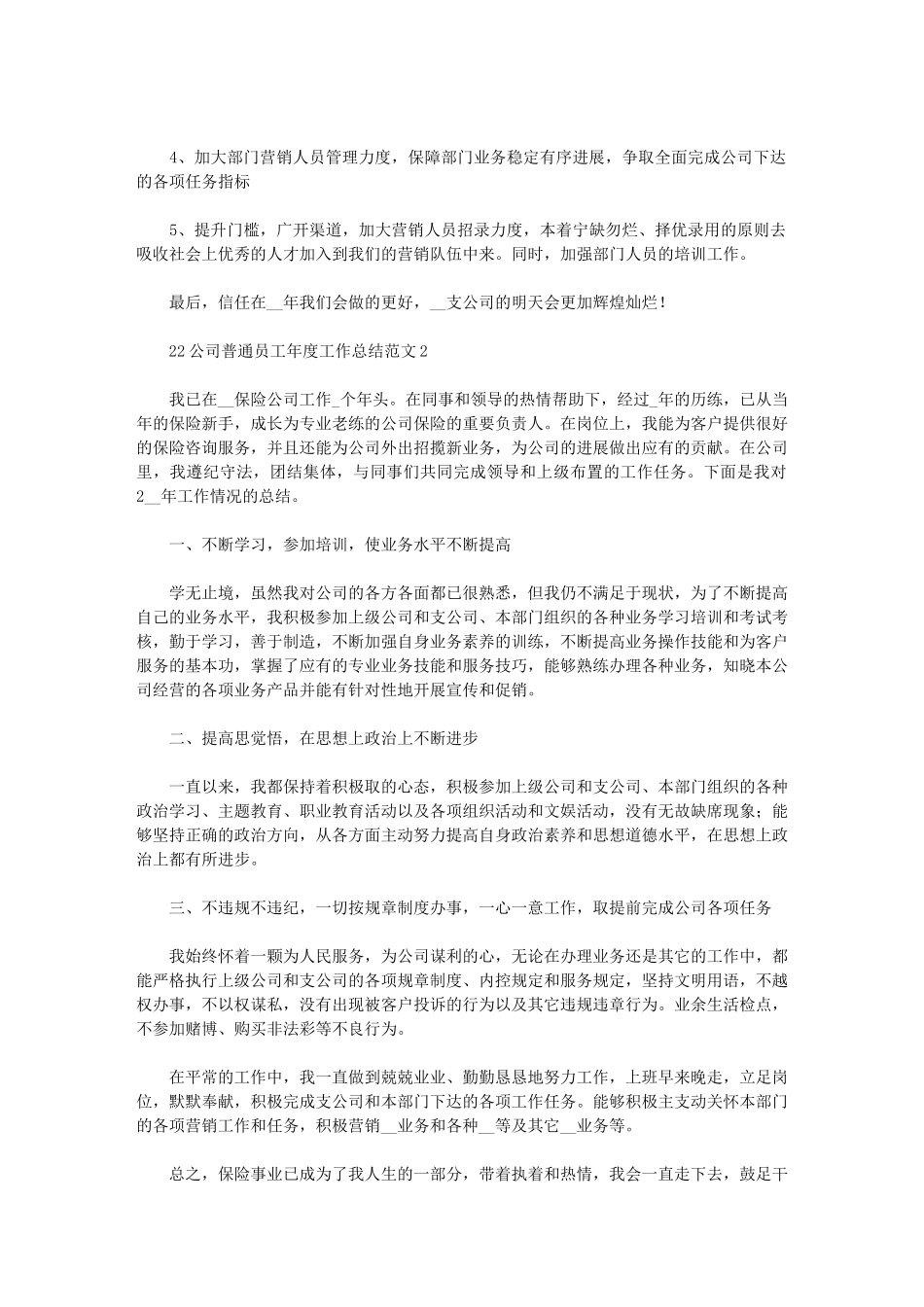 2024年公司普通员工年度工作总结范文_第3页