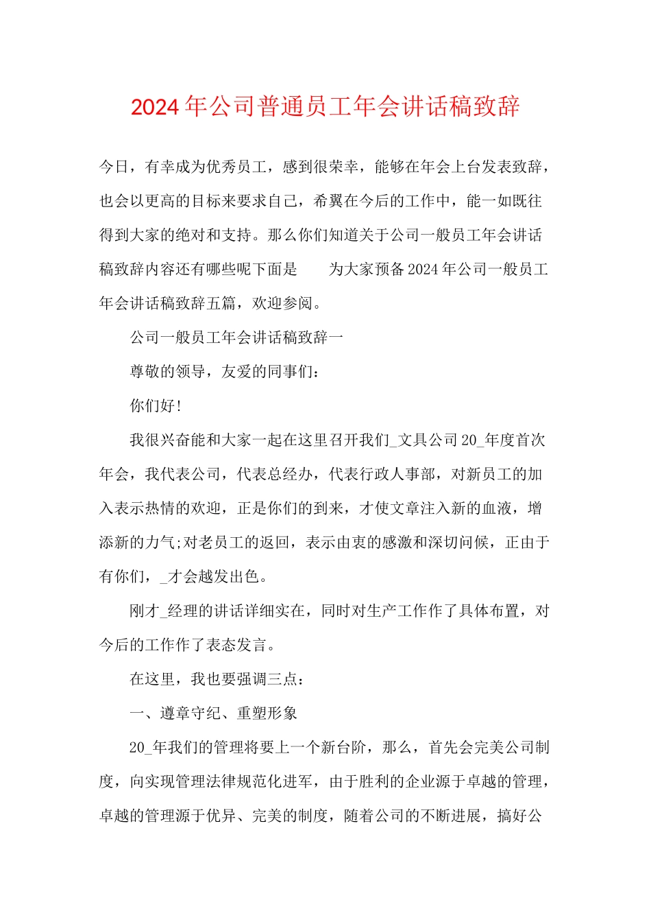 2024年公司普通员工年会讲话稿致辞_第1页