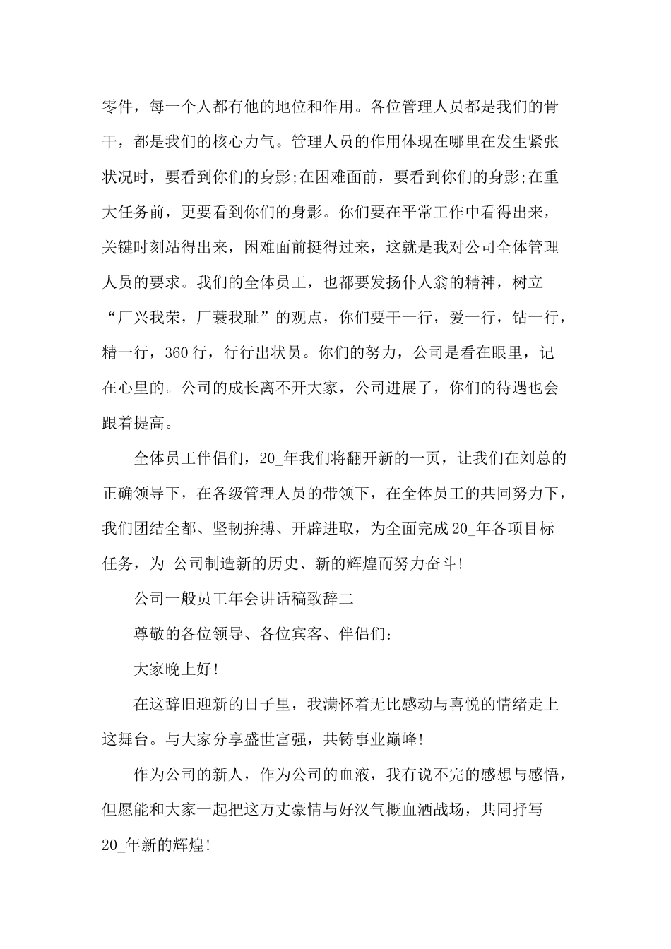 2024年公司普通员工年会讲话稿致辞_第3页