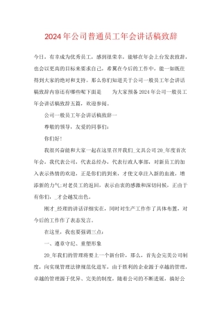 2024年公司普通员工年会讲话稿致辞