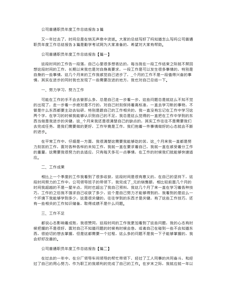 2024年公司普通职员年度工作总结报告3篇_第1页
