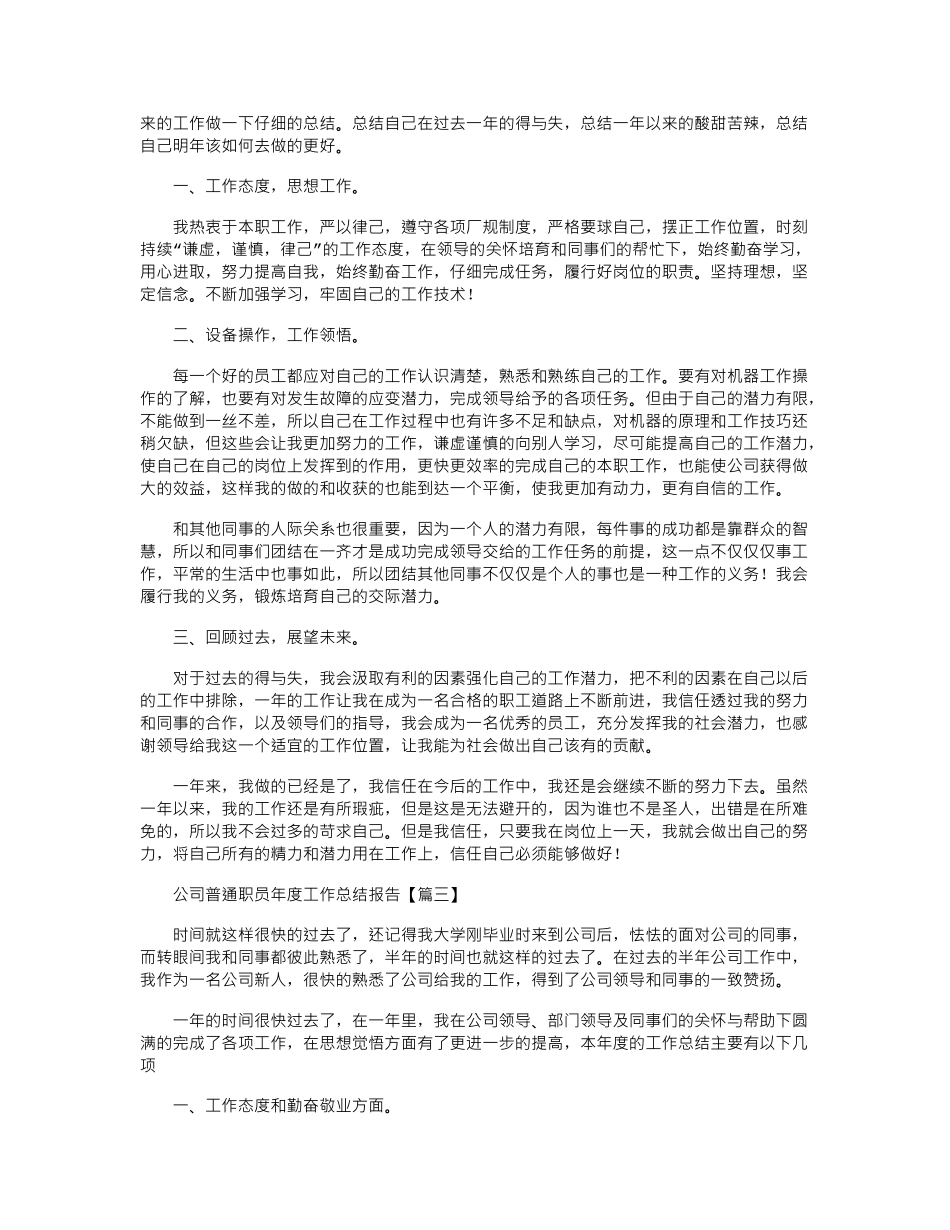 2024年公司普通职员年度工作总结报告3篇_第2页