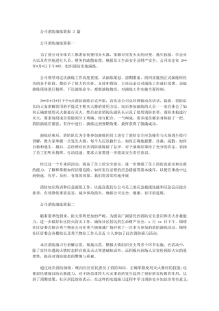 2024年公司消防演练简报