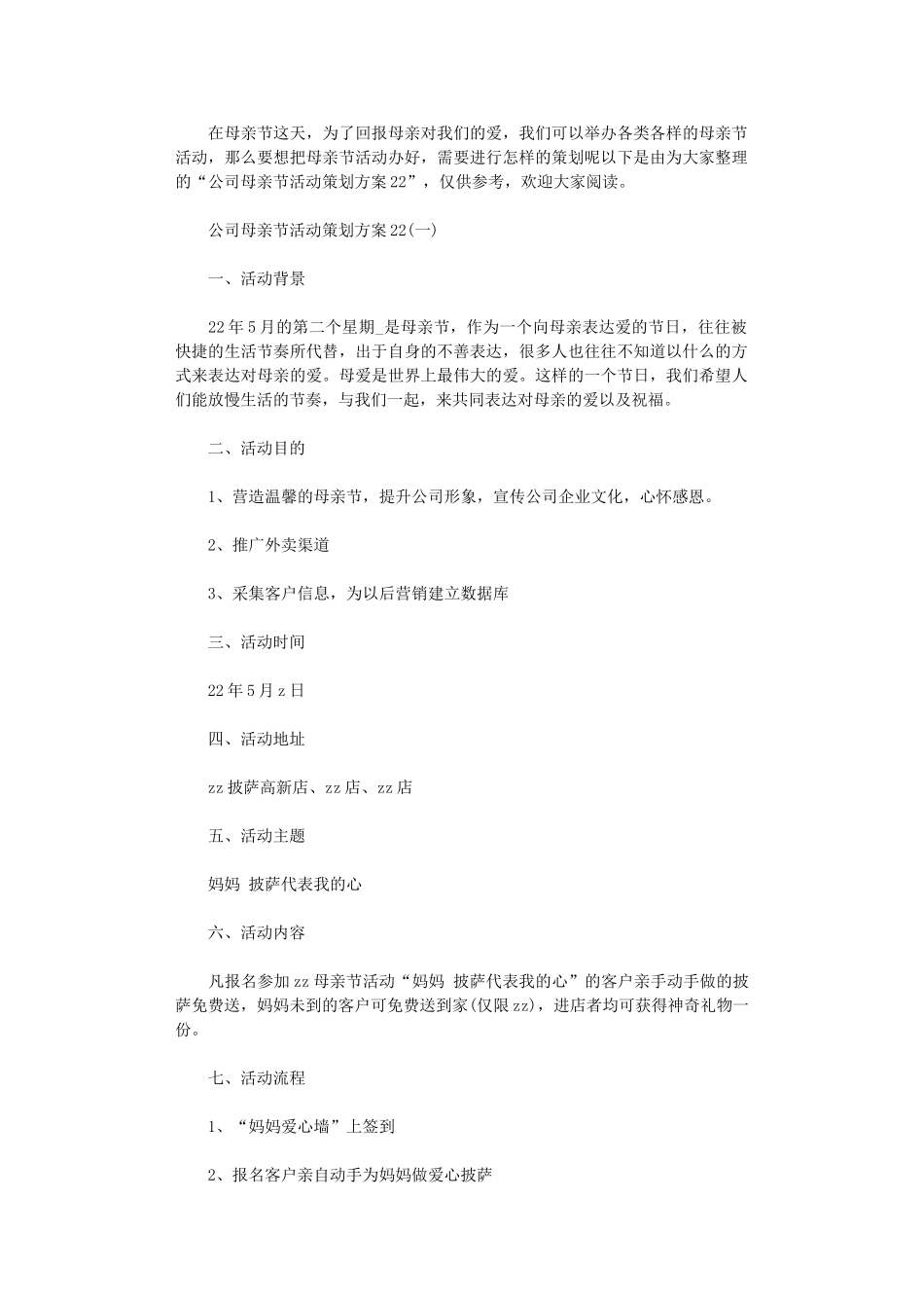 2024年公司母亲节活动策划方案_第1页