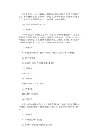 2024年公司母亲节活动策划方案