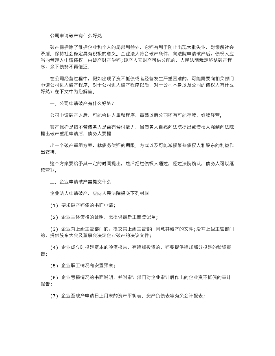 2024年公司申请破产有什么好处_第1页