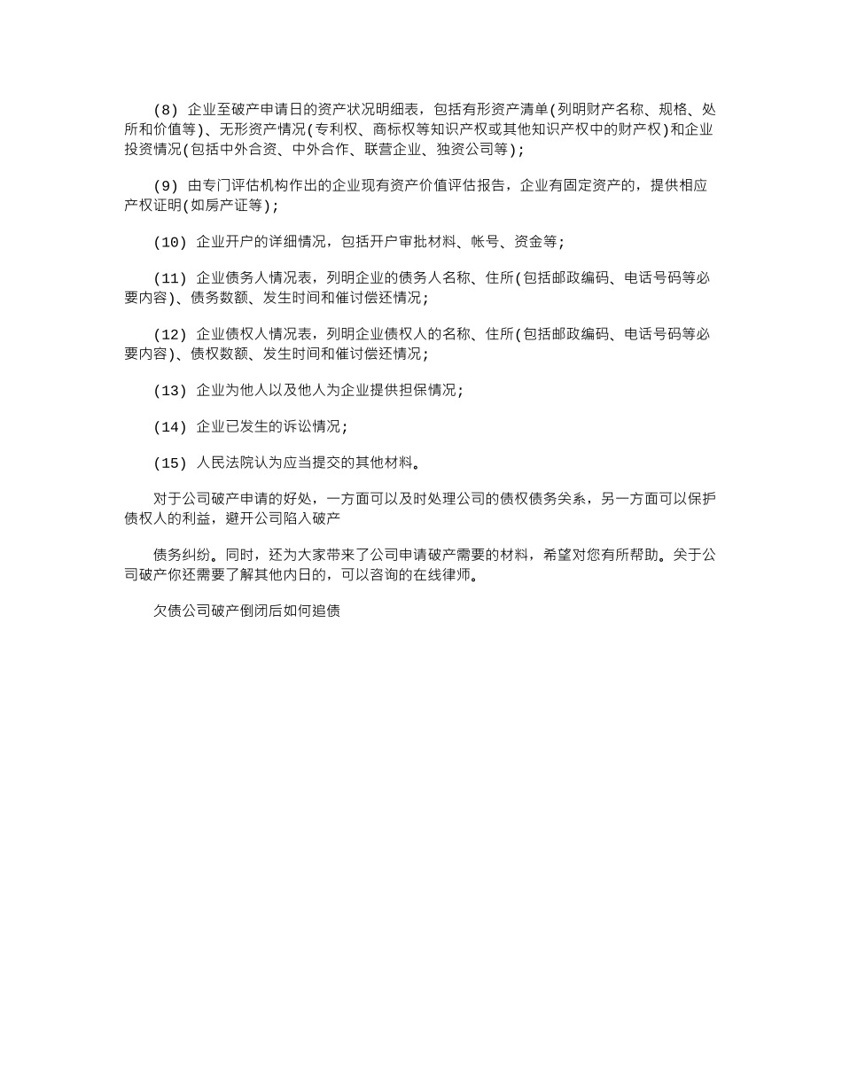 2024年公司申请破产有什么好处_第2页