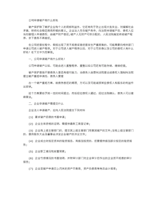 2024年公司申请破产有什么好处