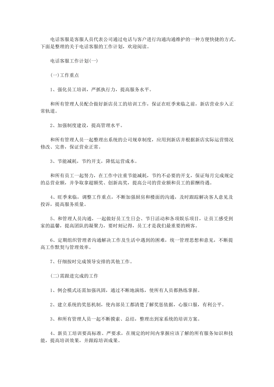 2024年公司电话客服工作计划-客服工作计划_第1页