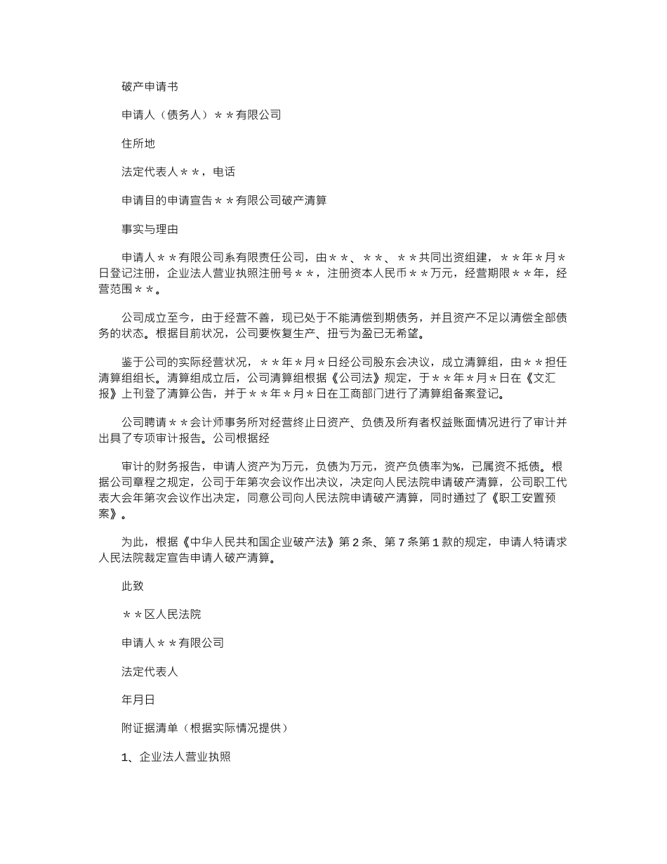 2024年公司破产申请书_第1页