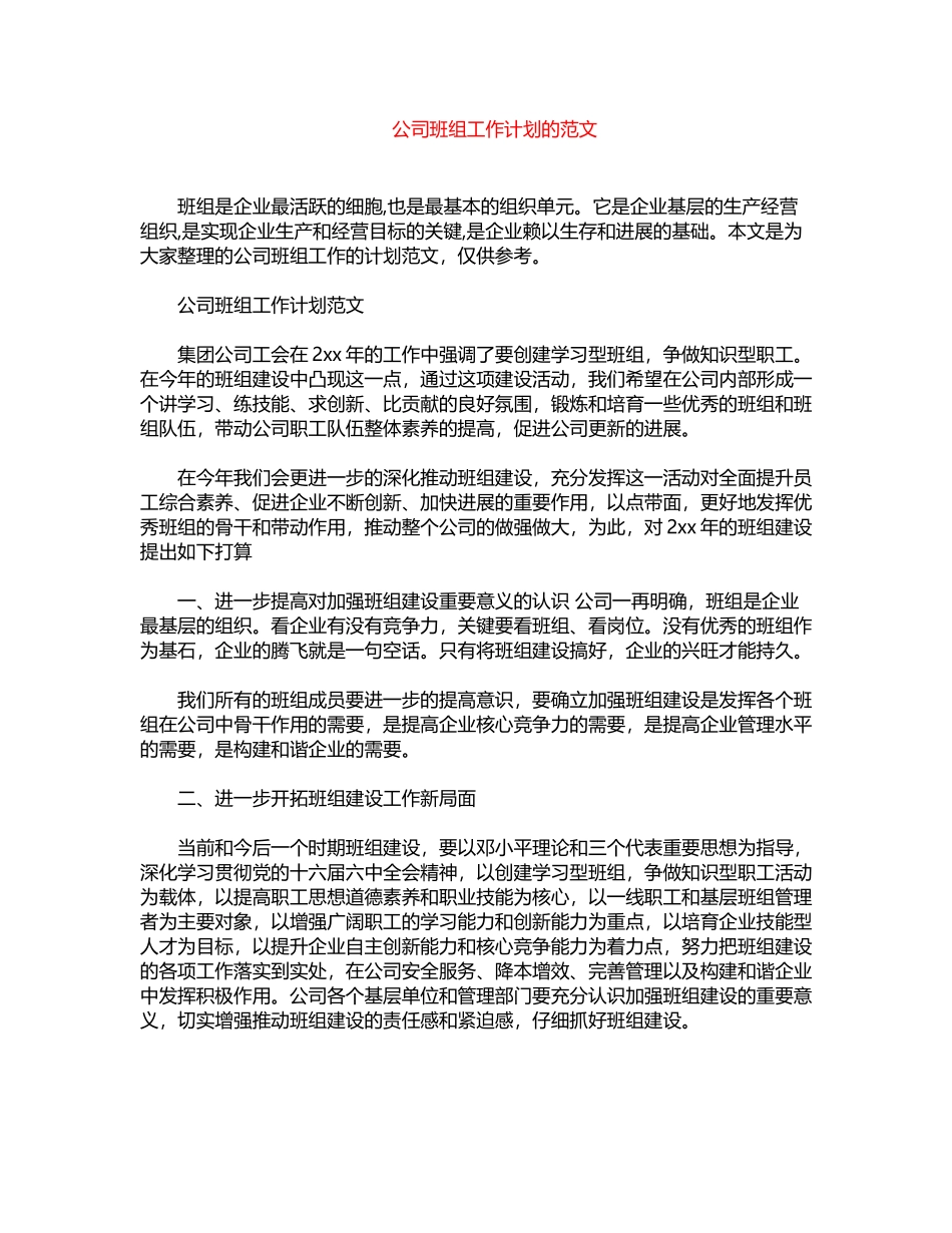 2024年公司班组工作计划的范文word版_第1页