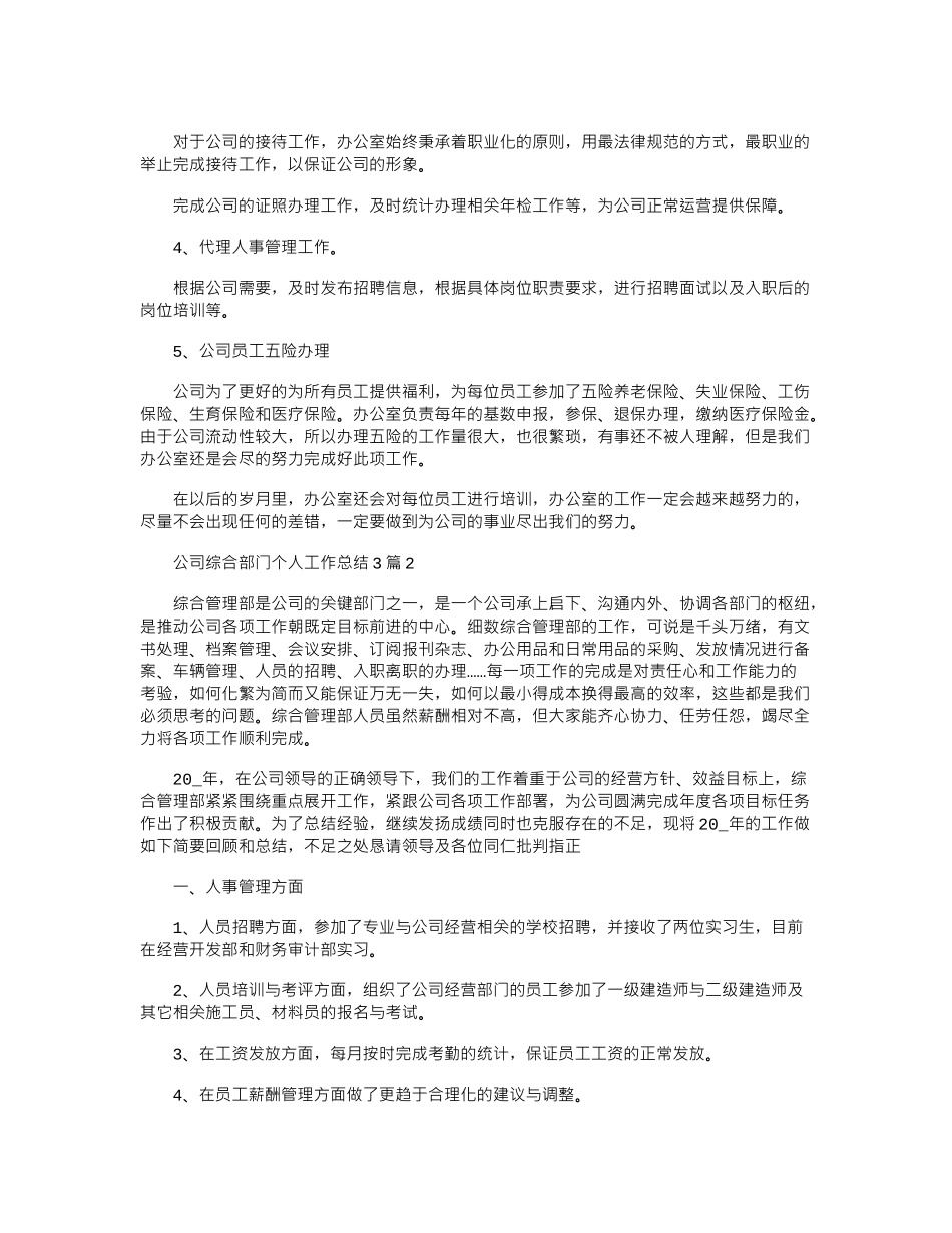 2024年公司综合部门个人工作总结3篇_第2页