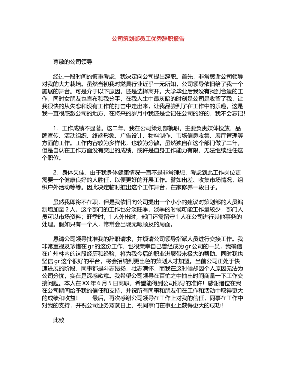 2024年公司策划部员工优秀辞职报告word版_第1页