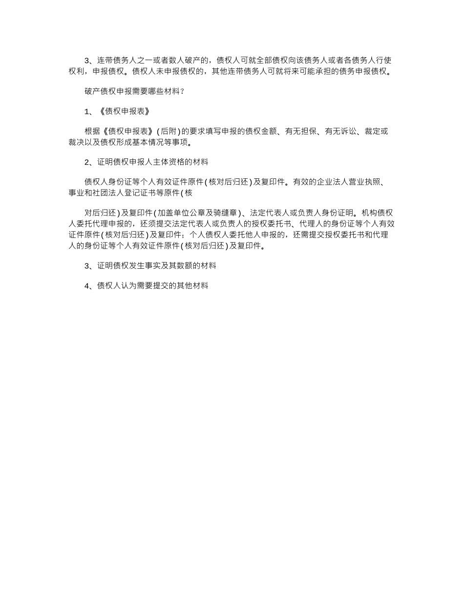 2024年公司破产？债务人如何申报破产债权？_第2页