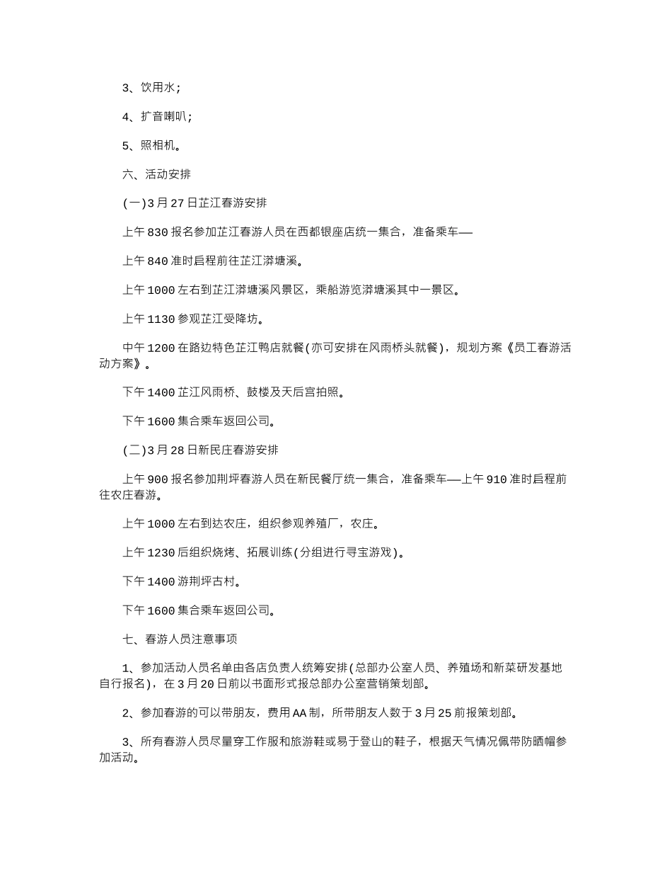 2024年公司组织春游活动方案_第3页