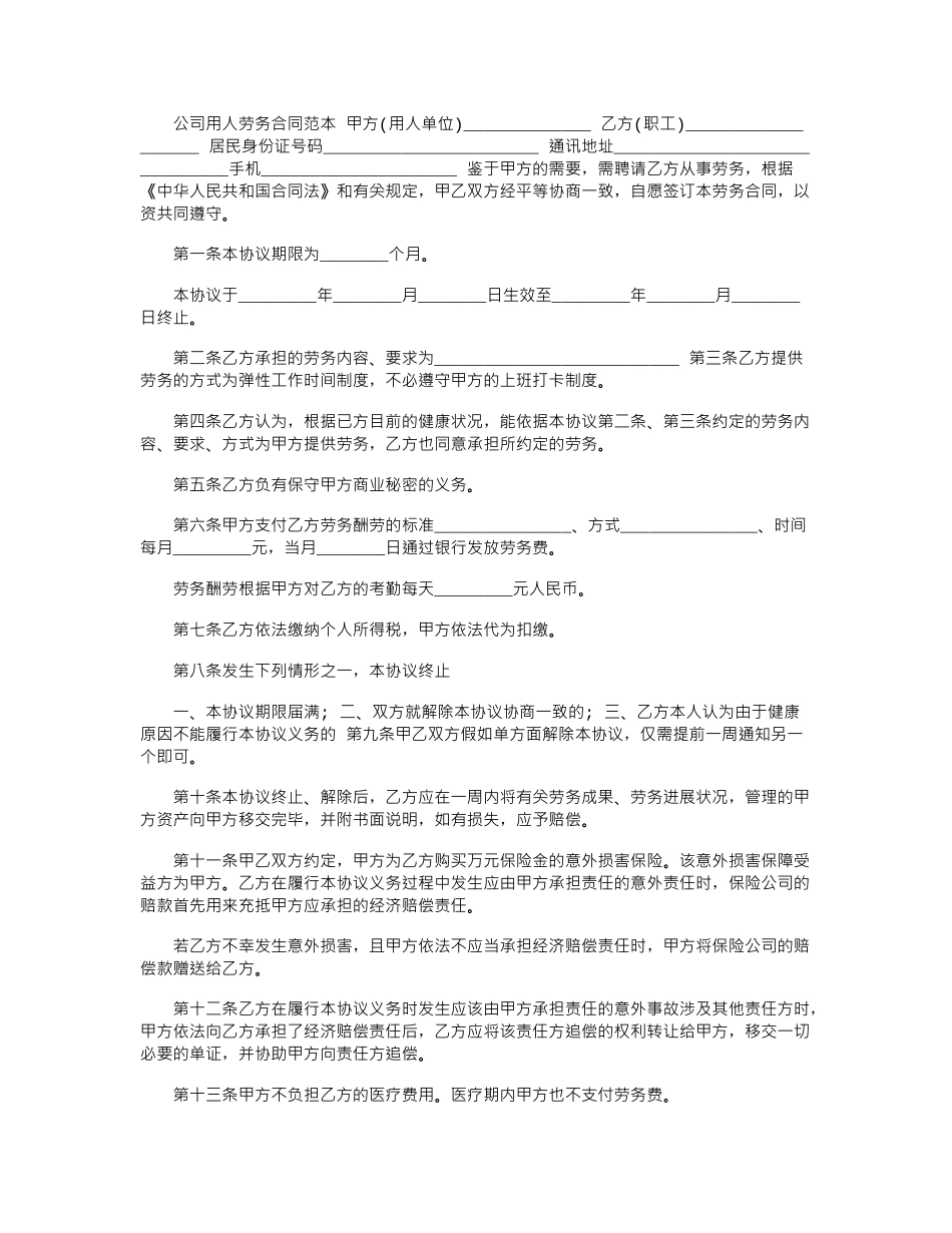 2024年公司用人劳务合同范本_第1页