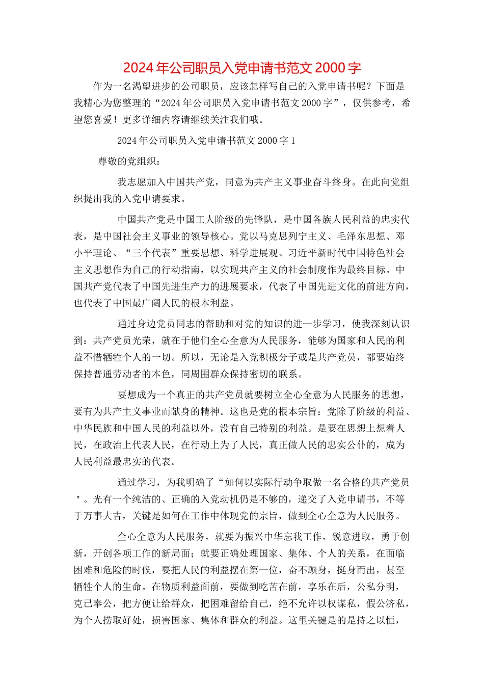 2024年公司职员入党申请书范文2000字_第1页