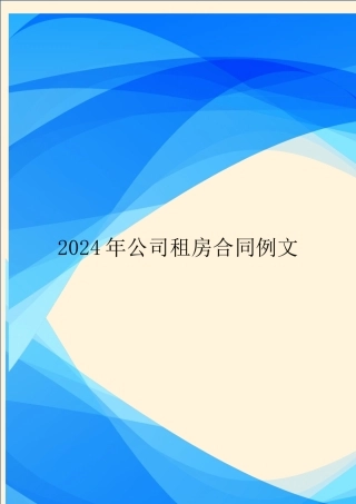 2024年公司租房合同例文.doc