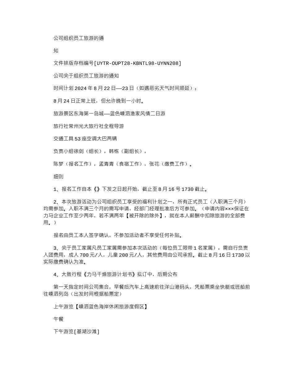 2024年公司组织员工旅游通知_第1页