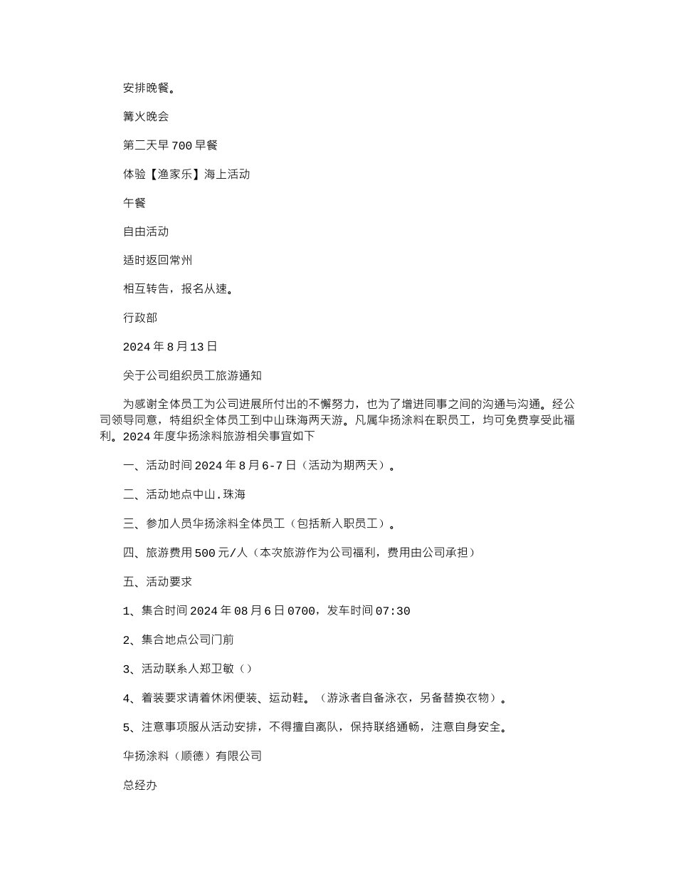 2024年公司组织员工旅游通知_第2页