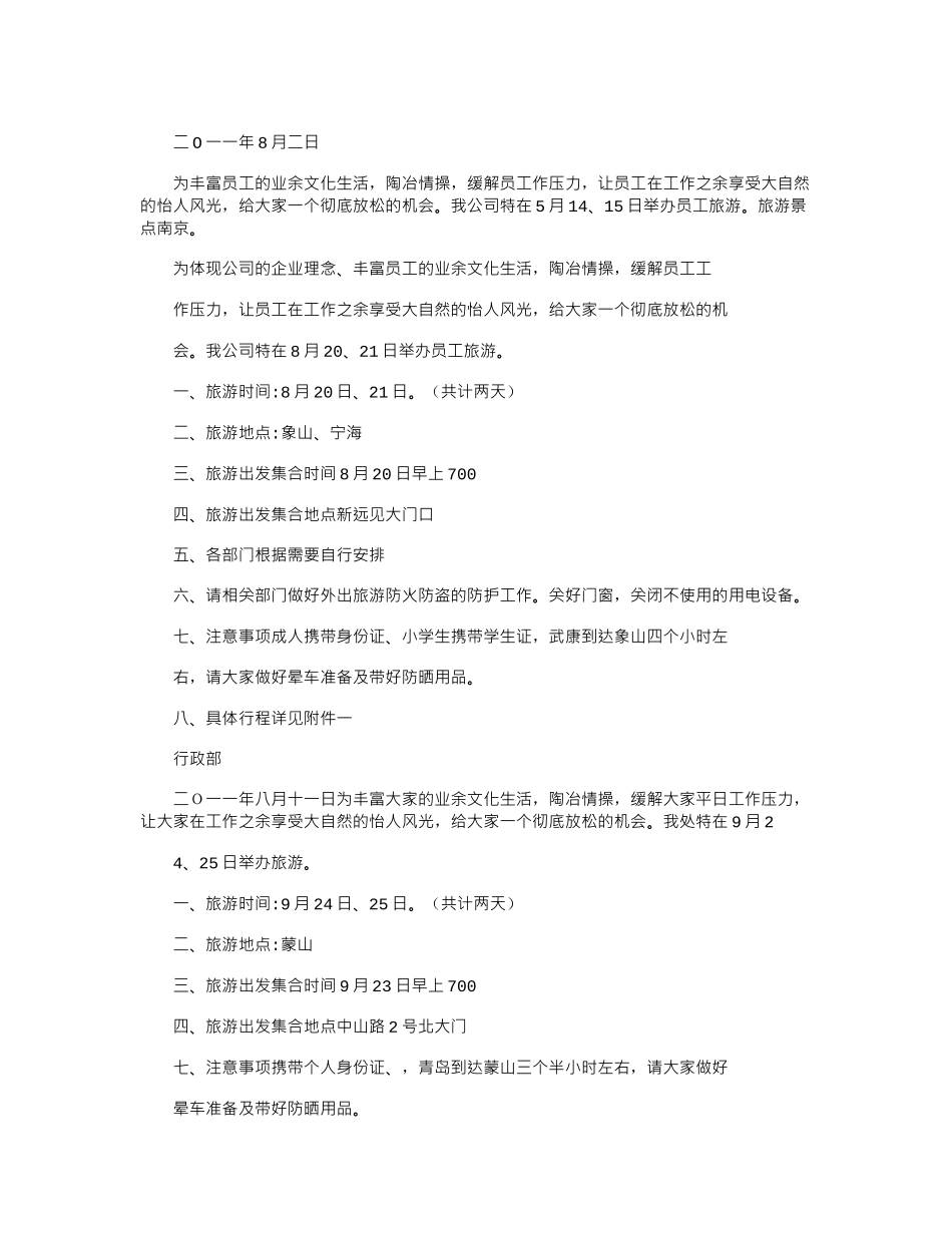 2024年公司组织员工旅游通知_第3页