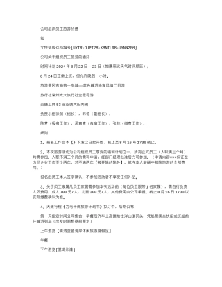 2024年公司组织员工旅游通知