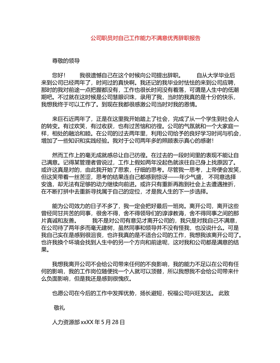 2024年公司职员对自己工作能力不满意优秀辞职报告word版_第1页