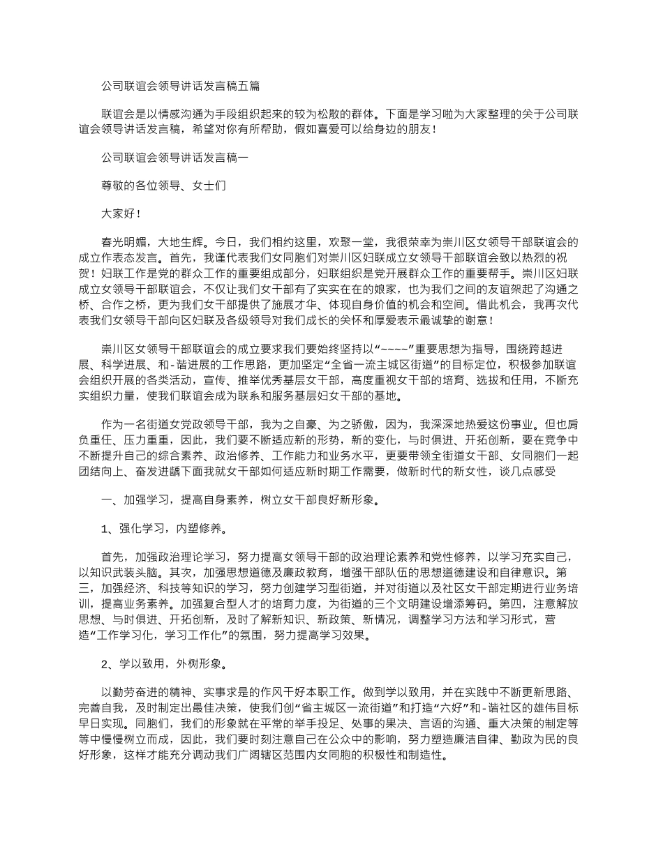 2024年公司联谊会领导讲话发言稿五篇word版_第1页
