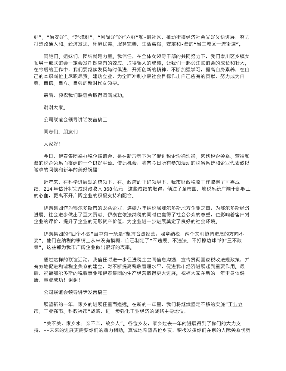 2024年公司联谊会领导讲话发言稿五篇word版_第3页