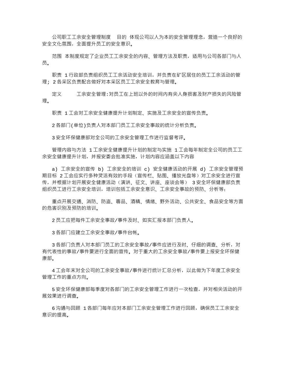 2024年公司职工工余安全管理制度_第1页