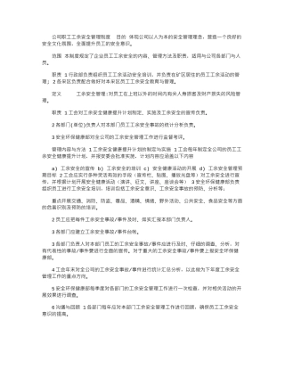 2024年公司职工工余安全管理制度