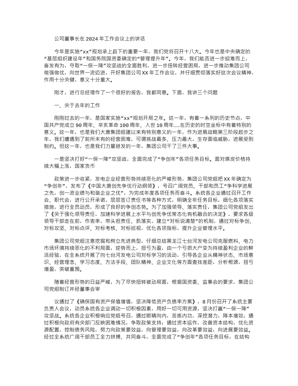 2024年公司董事长在工作会议上讲话_第1页