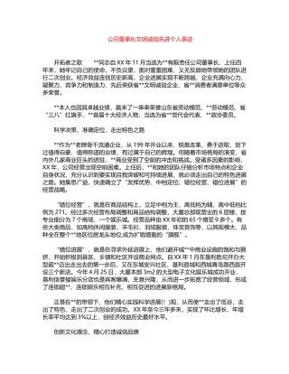2024年公司董事长文明诚信先进个人事迹word版