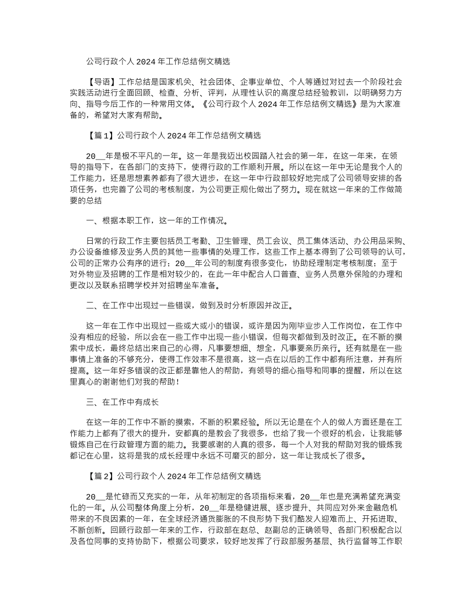 2024年公司行政个人工作总结例文精选_第1页