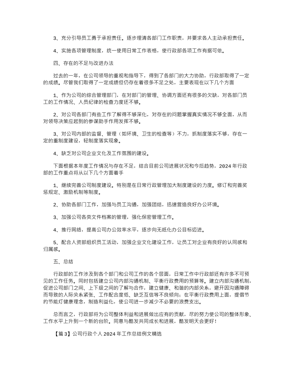 2024年公司行政个人工作总结例文精选_第3页