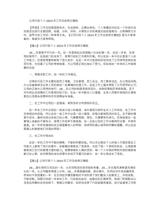 2024年公司行政个人工作总结例文精选