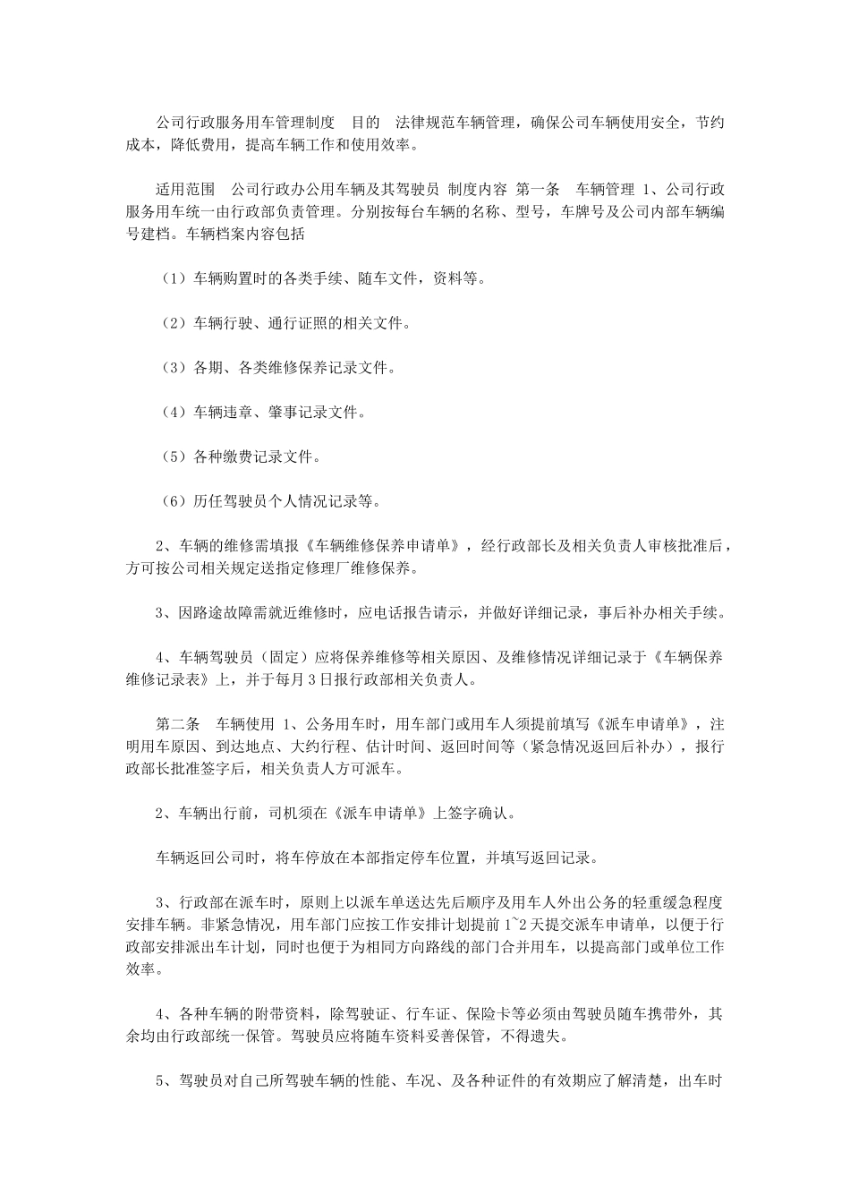 2024年公司行政服务用车管理制度｜_第1页