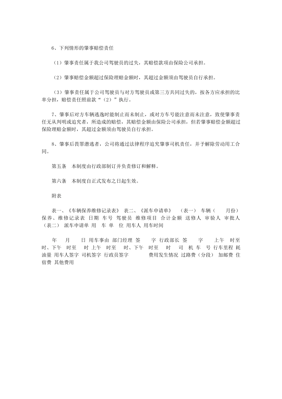 2024年公司行政服务用车管理制度｜_第3页