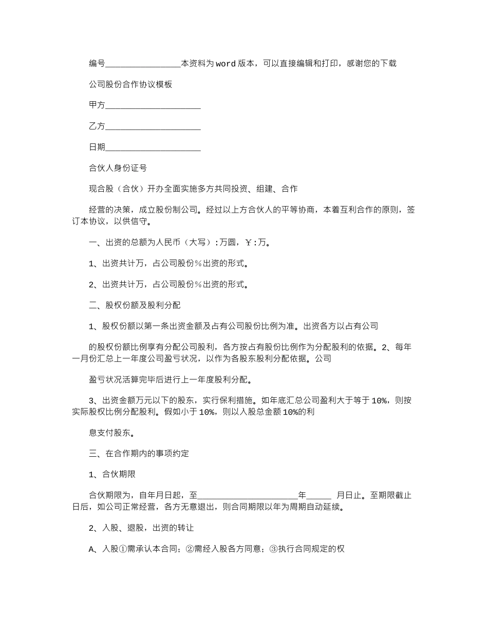 2024年公司股份合作协议模板_第1页