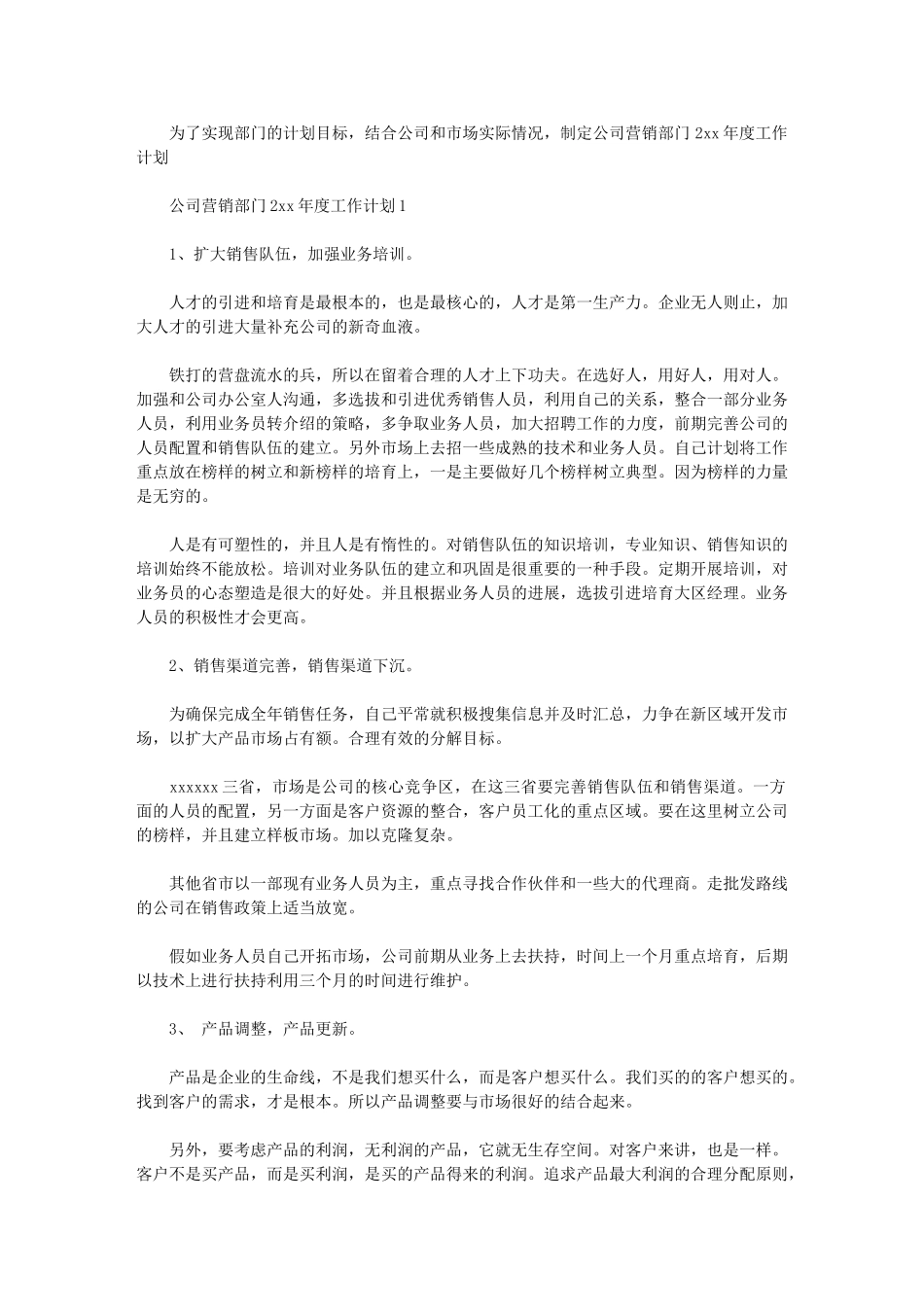 2024年公司营销部门度工作计划_第1页