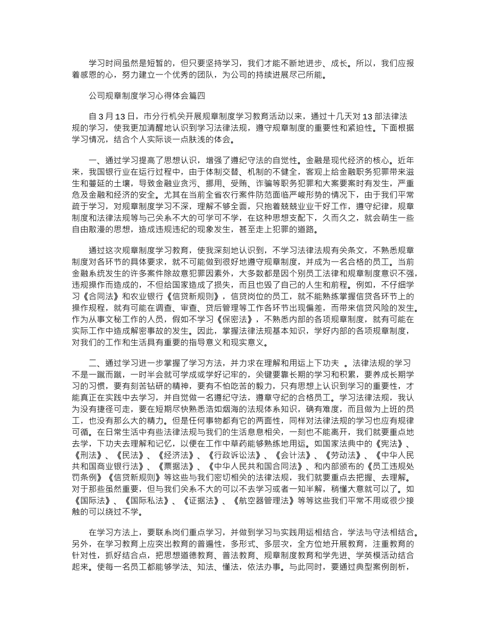 2024年公司规章制度学习心得体会4篇word版_第3页