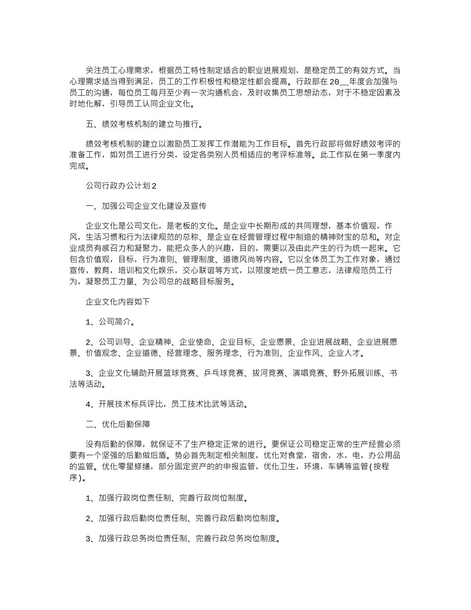 2024年公司行政办公计划模板_第3页