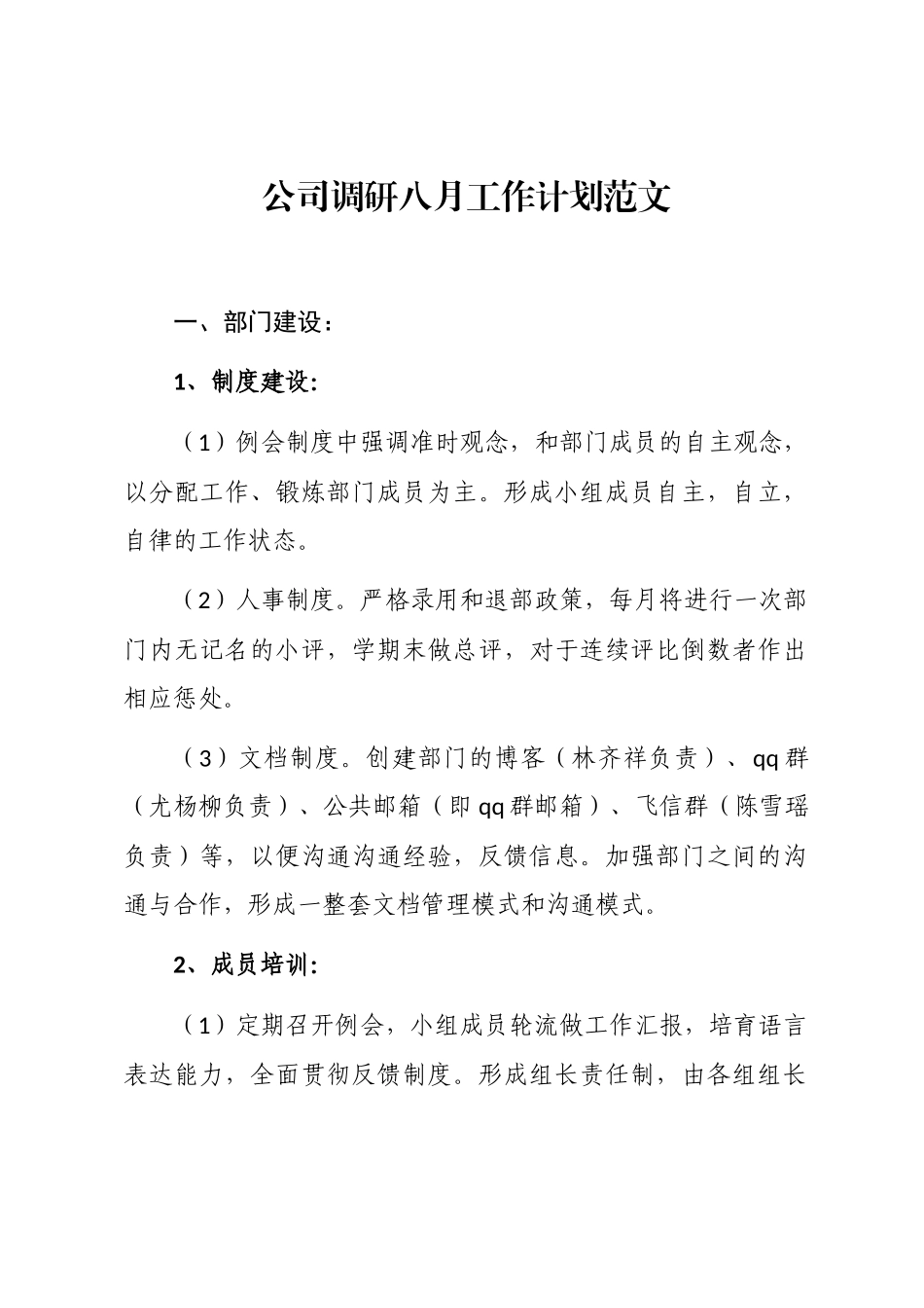 2024年公司调研八月工作计划word版_第1页