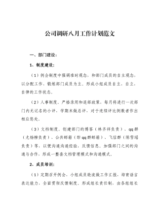 2024年公司调研八月工作计划word版