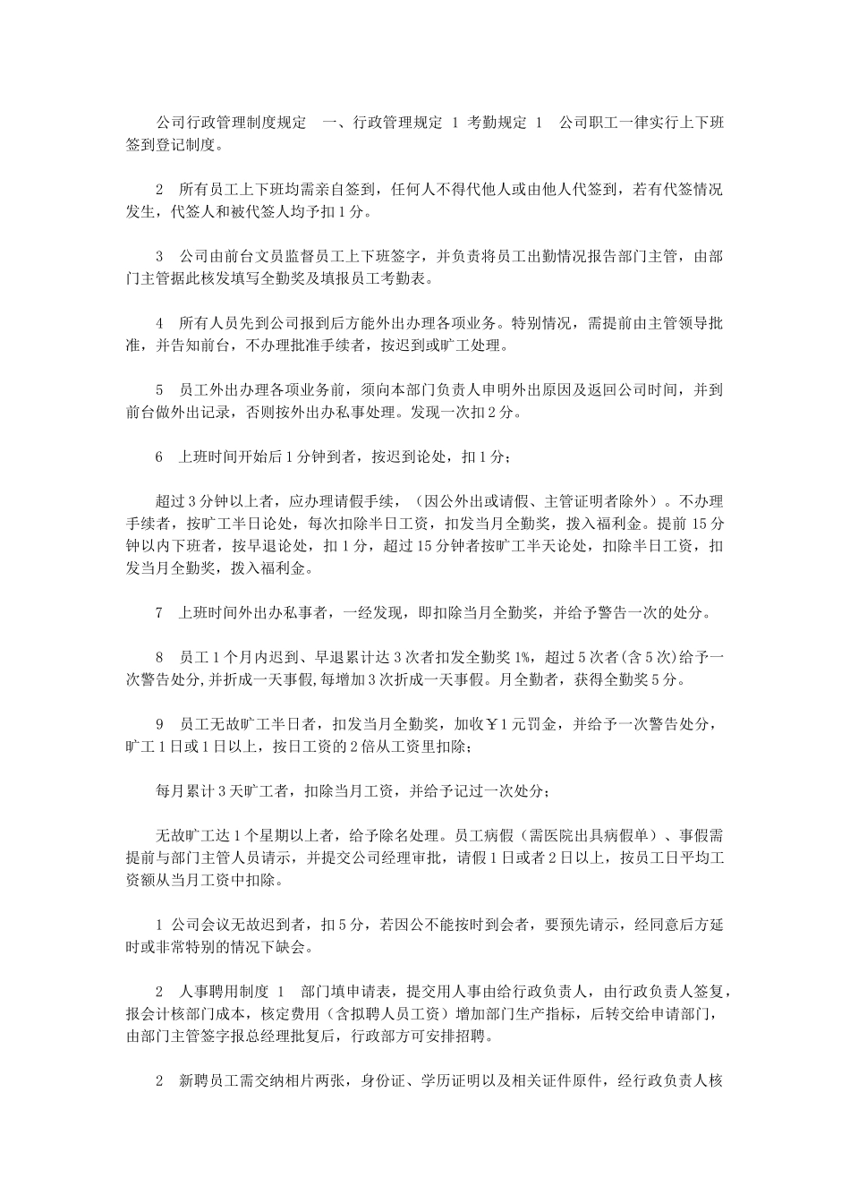 2024年公司行政管理制度规定_第1页