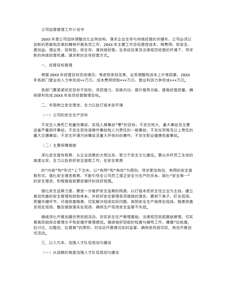 2024年公司运营管理工作计划书_第1页