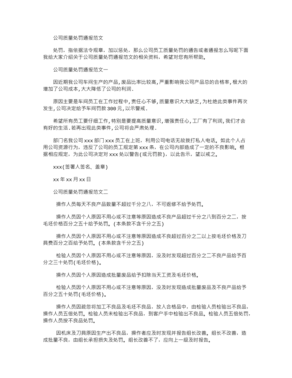 2024年公司质量处罚通报例文.doc_第1页
