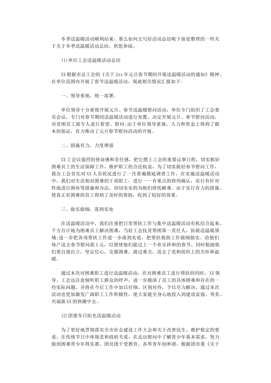 2024年公司送温暖活动总结_第1页